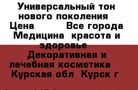 Универсальный тон нового поколения › Цена ­ 735 - Все города Медицина, красота и здоровье » Декоративная и лечебная косметика   . Курская обл.,Курск г.